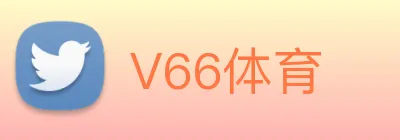 V66体育 Logo